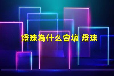 燈珠為什么會壞 燈珠為什么會被燒掉